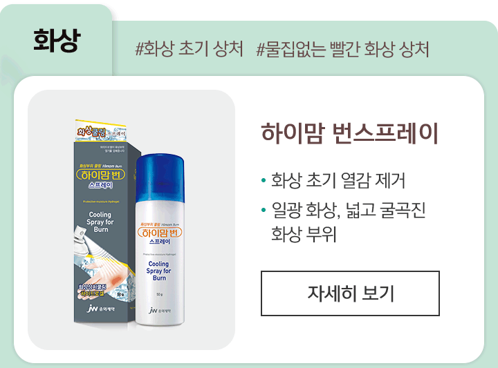 하이맘 번스프레이