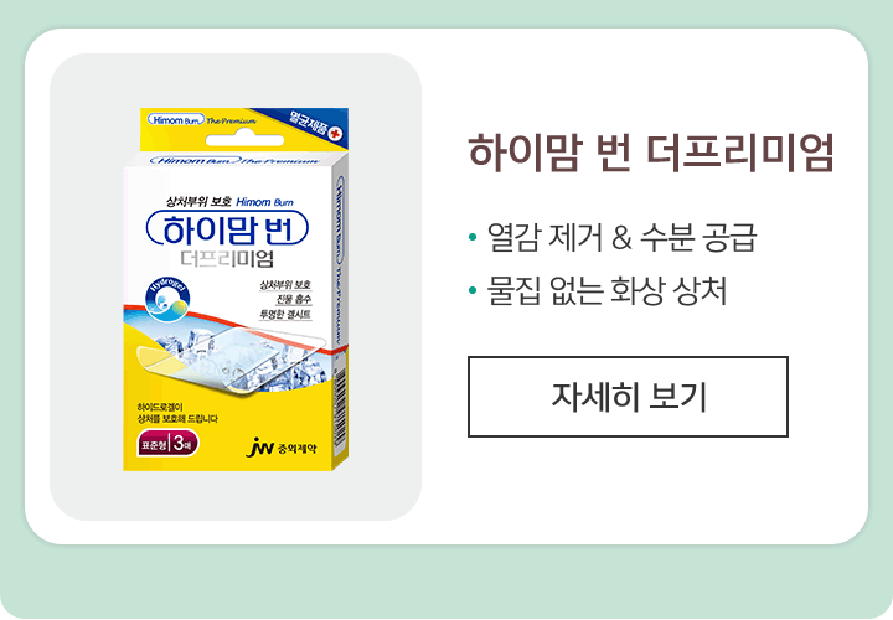 하이맘 번 더프리미엄