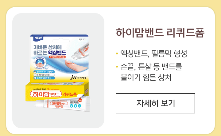 하이맘밴드 리퀴드폼